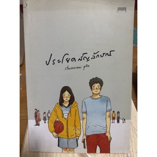 ประโยคสัญลักษณ์ / เรื่องและภาพมุนิน / หนังสือมือสองสภาพดี