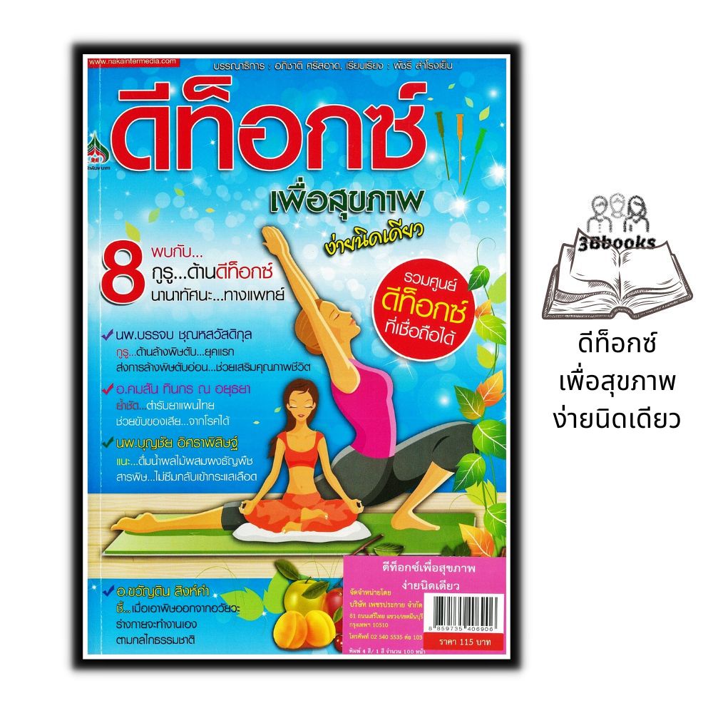 หนังสือราคา 115 บาท ดีท็อกซ์เพื่อสุขภาพ ง่ายนิดเดียว : การดูแลสุขภาพ