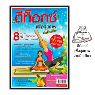 หนังสือ ดีท็อกซ์เพื่อสุขภาพ ง่ายนิดเดียว : การดูแลสุขภาพ