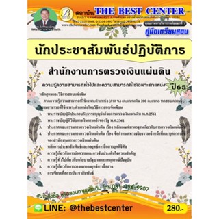 คู่มือสอบนักประชาสัมพันธ์ปฏิบัติการ สำนักงานการตรวจเงินแผ่นดิน ปี 65