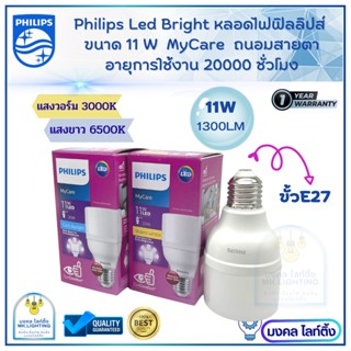 Philips  หลอดไฟLED Philips   รุ่น LED Bright   ขนาด 11W  ขั้ว E 27   หลอดไฟเอลอีดีฟิลลิปส์  หลอดประหยัดไฟ (รับประกัน1ปี)