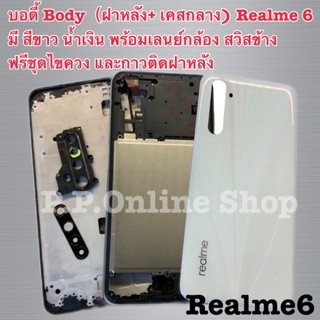 พร้อมส่ง📌📦📦บอดี้ Body（ฝาหลัง+ เคสกลาง) Realme 6 มี สีขาว น้ำเงิน พร้อมเลนย์กล้อง สวิสข้าง ฟรีชุดไขควง และกาวติดฝาหลัง