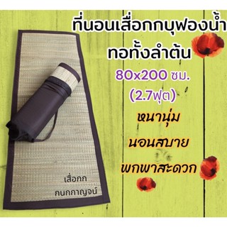 ที่นอนเสื่อกกบุฟองน้ำ ทอทั้งลำต้น 80x200 ซม. หนานุ่ม นอนสบาย สีธรรมชาติ ปลอดภัยไร้สารเคมี