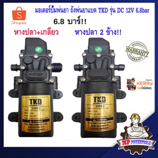 มอเตอร์ปั๊มพ่นยา TKD รุ่น DC 12V 6.8bar ปั๊มน้ำ dc 12v เครื่องพ่นยาแบตเตอรี่ ถังพ่นยาแบตเตอรี่ ปั้มฉีดพ่นยา ปั๊มพ่นยา