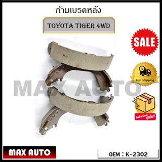 ก้ามเบรคหลัง TOYOTA TIGER 4WD รหัส K-2302