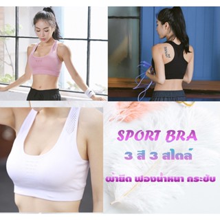 สปอร์ตบรา ใส่ออกกำลังกาย เล่นโโยคะ Sport Braด้านหลังดีไซน์รูระบาย สวมใส่สบาย sp006