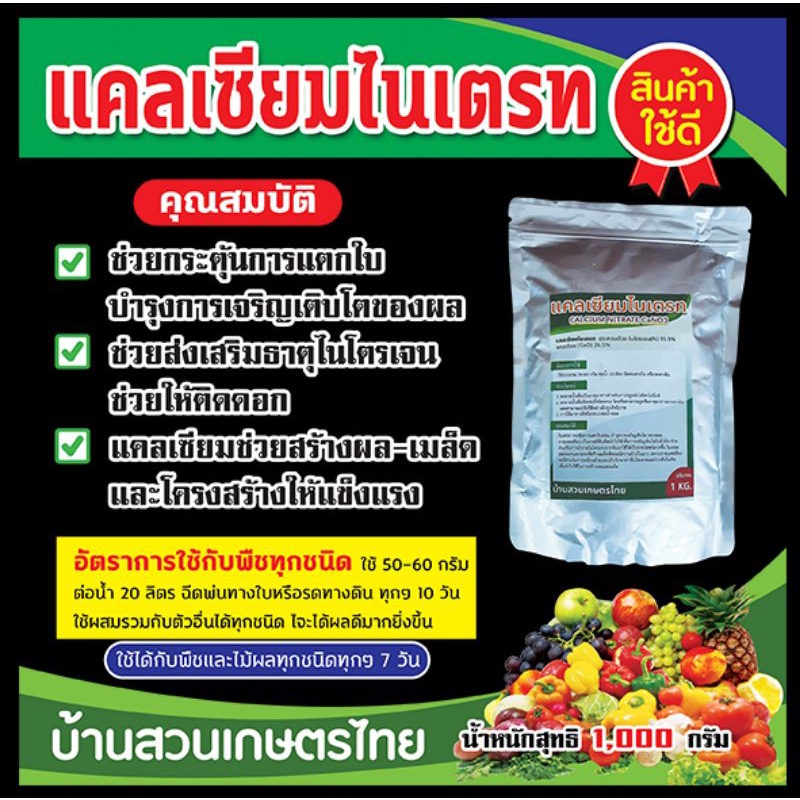 แคลเซียมไนรเตรท บรรจุ1kg.