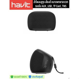 ลำโพงพกพาไร้สายยี่ห้อ Havit ของแท้ รุ่น  SK800BT สี Black  เสียงทรงพลัง ลำโพง bluetooth มีเบส คุณภาพคมชัด HD