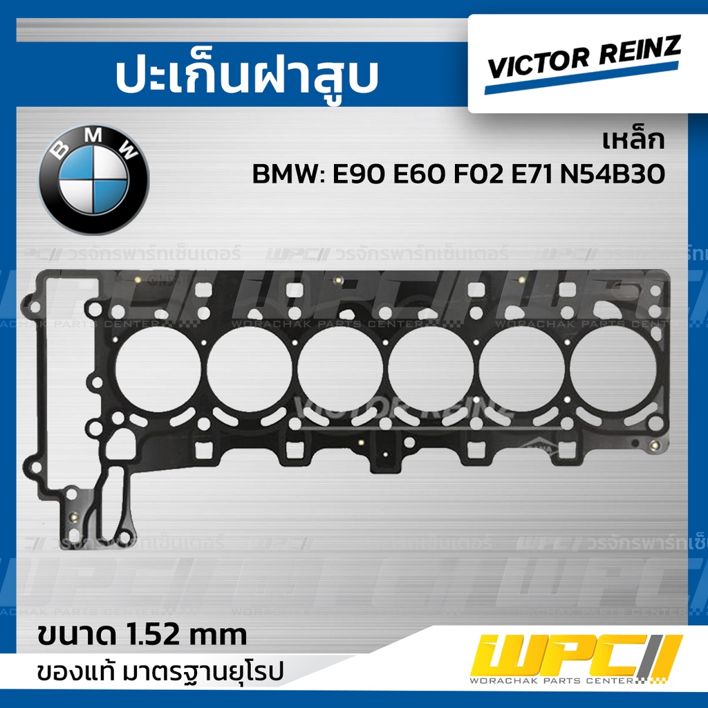 VICTORREINZ ปะเก็นฝาสูบเหล็ก E90 E60 F02 E71 N54B30 | 1.52 MM.