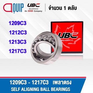 UBC ตลับลูกปืน C3 เบอร์ 1209 1212 1213 1217 เม็ดกลมปรับแนวได้เอง ( SELF ALIGNING BALL BEARING ) เพลาตรง