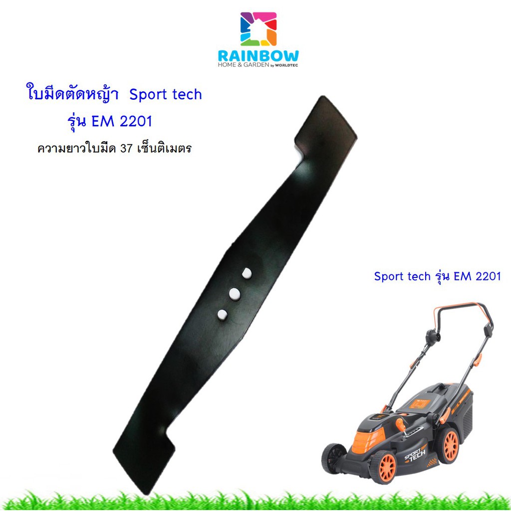 ใบมีดรถตัดหญ้าไฟฟ้า SPORT TECH  รุ่น EM 2201