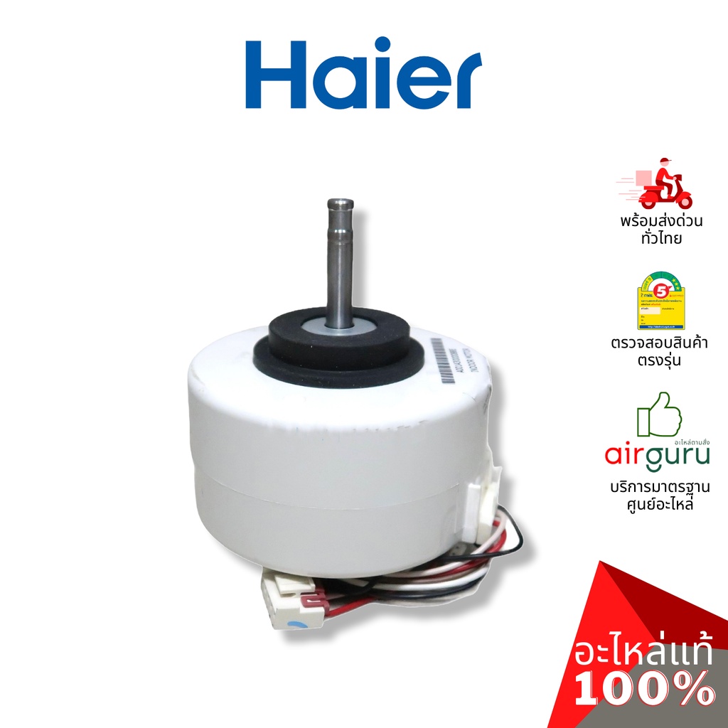 Haier รหัส A001A3000088E INDOOR MOTOR มอเตอร์พัดลม คอยล์เย็น อะไหล่แอร์ ...