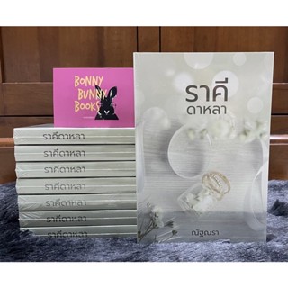 (พร้อมส่ง มือ1) ราคีดาหลา - ณัฐณรา