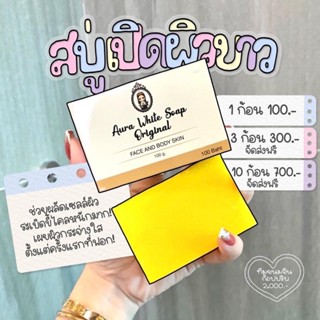 สบู่ ออร่าไวท์ (aura white)