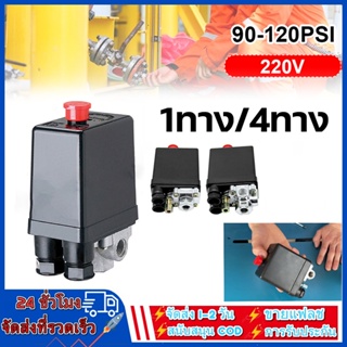 สวิตช์ความดันคอมเพรสเซอร์แอร์ควบคุม Heavy Duty 200-240V Air Compressor Pressure Switch Control 16A 90-120PSI