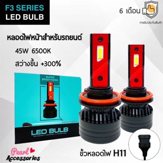 F3 Series LED Blub หลอดไฟหน้ารถยนต์ LED ขั้วหลอดไฟ H11 45W 6500K แสงขาวนวล สว่างขึ้น +300% ติดตั้งง่าย