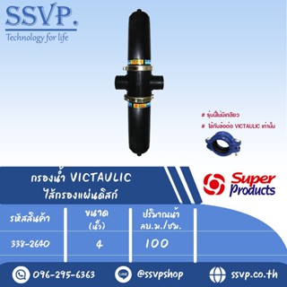 กรองน้ำ VICTAULIC ไส้กรองแผ่นดิสก์ รุ่น SPVD ขนาด 4" รหัสสินค้า 338-2640 บรรจุ 1 ตัว