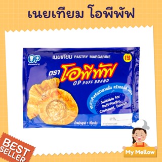 เนยเทียม ตราโอพีพัฟ น้ำหนักสุทธิ 1 กิโลกรัม OP PUFF