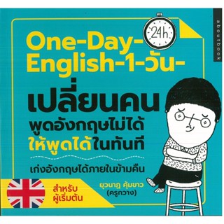 หนังสือ One-Day-English-1-วัน-เปลี่ยนคนพูดอังกฤษไม่ได้ให้พูดได้ฯ (ราคาปก 195 บาท)