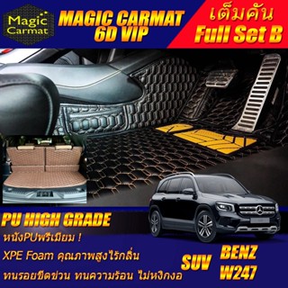 Benz W247 GLB 2020-รุ่นปัจจุบัน Full B เต็มคัน (ห้องโดยสาร+ท้ายแบบB 3ชิ้น) พรมรถยนต์ W247 GLB200 พรม6D High Grade