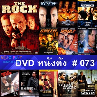 DVD หนังดัง น่าดู #073