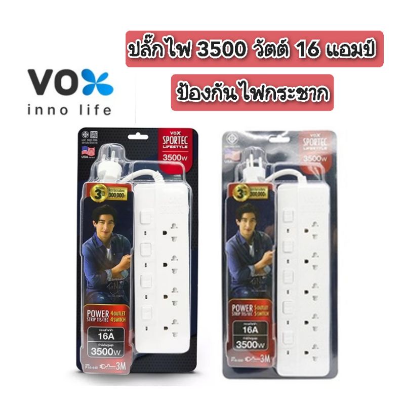 ปลั๊กไฟ มอก. VOX 4 ช่อง 5 ช่อง 3500W 16A 3เมตร / 3500วัตต์ ปลั๊กไฟเส้นใหญ่ รางปลั๊กไฟหมูกะทะ ชาบู