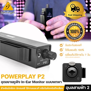 Behringer P2 POWERPLAY แท้ 100% แอมป์หูฟัง สตูดิโอ แอมป์ สำหรับ หูฟัง เข้า1 ออก1 สเตอริโอ ปรับระดับเสียงได้ Studio Stage