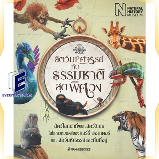 หนังสือ สัตว์มหัศจรรย์กับธรรมชาติสุดพิศวง หนังสือวรรณกรรมเยาวชนแปล วรรณกรรมเยาวชนแปล สินค้าพร้อมส่ง