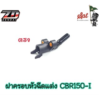 ฝาครอบหัวฉีดแต่ง CBR150-I / ตรง