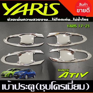 เบ้าเปิดประตู ถาดรองมือเปิดประตู ชุบโครเมี่ยม 8ชิ้น Toyota Yaris Ative , Yaris 2017 2018 2019 2020 ใส่ได้ทั้ง 4และ5ประตู