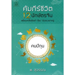 คัมภีร์ชีวิต 12 นักษัตรจีน คนปีกุน