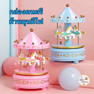 กล่องดนตรี โมบายม้าหมุน มีเพลง มีไฟ หมุนได้360องศา กล่องดนตรีม้สหมุน ของเล่นจำลอง ของเล่นเด็ก ของขวัญคริสต์มาส ปีใหม่
