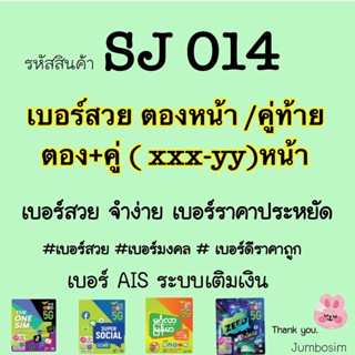 (SJ014) เบอร์ตองหน้า/คู่ท้าย และ XXX-YYหน้า (เบอร์สวย /เบอร์มงคล /เบอร์ดีราคาถูก)เลือกเบอร์ในตระกร้าสั่งซื้อ