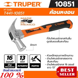 TRUPER รุ่น 10851 ค้อนหงอน ด้ามไฟเบอร์ 16 ออนซ์ ขนาดยาว 13 นิ้ว ของแท้100%