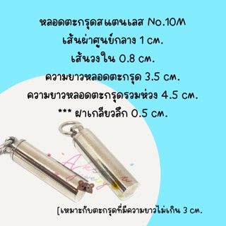 🎐หลอดตะกรุดสแตนเลสNo.10MM🎐