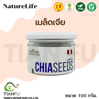 NatureLife เมล็ดเจีย ขนาด 100 กรัม