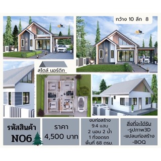 แบบบ้านสำเร็จรูป บ้านสไตล์นอร์ดิก งบ9.4แสน