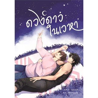 [พร้อมส่ง]หนังสือดวงดาวในเวหา#นิยายวาย,ยูริ นิยายวาย,ยูริ,SweetyN,สนพ.NanaNaRiS