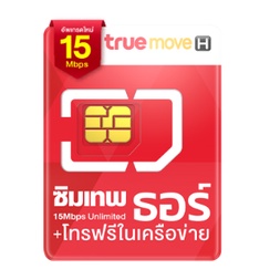ชุด 3 - **ลงทะเบียนฟรี ** ซิมเทพธอร์ 15mbps​ ไม่ลดสปีด​ ใช้ได้นาน1ปี โทรในเครือข่ายทรู​ ซิมทรู​