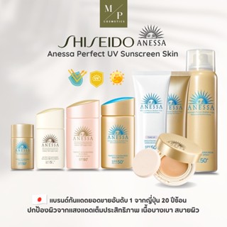 (ฉลากไทย)Anessa ขนาด60ml , ขนาด90ml กันแดดสูตรน้ำนม เจล