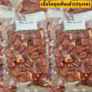 เนื้อสันนอกโคขุนหั่นเต๋า(พร้อมปรุงรส) ขนาด 1 กิโลกรัม