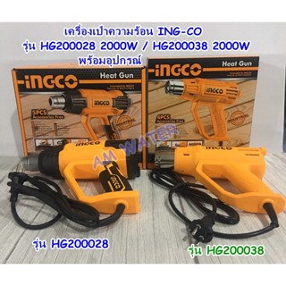 เครื่องเป่าความร้อน ING-CO รุ่น HG200028 / HG200038  2000W พร้อมอุปกรณ์