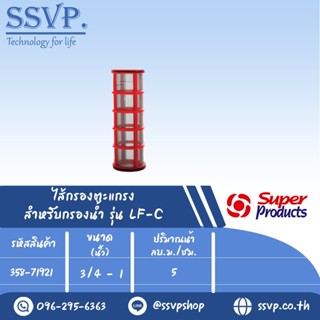 ใส้กรองตะแกรง สำหรับกรองน้ำรุ่น LF-C ทุกรุ่น ขนาด 3/4"-1"  รหัสสินค้า 358-71921 บรรจุ 1 ตัว