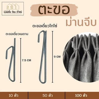 BS HOME ตะขอม่านจีบ คุณภาพดี จากโรงงาน ขายราคาส่ง สำหรับม่านจีบ ม่านลอน