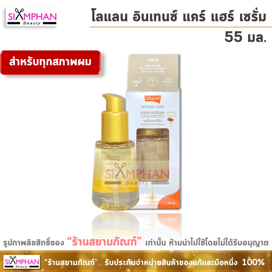 โลแลน อินเทนซ์ แคร์ แฮร์ เซรั่ม (เซรั่ม เคราติน)55มล. สำหรับทุกสภาพผม Lolane Intense Care Hair Serum 55 ml. for All Hair