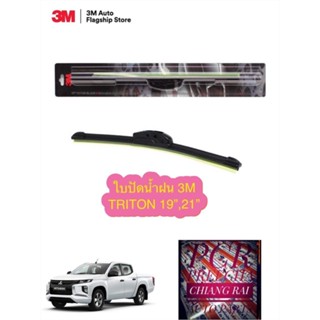 3M 3เอ็ม ได้2ก้าน ใบปัดน้ำฝน ที่ปัดน้ำฝน ก้านปัดน้ำฝน รุ่นซิลิโคน Triton ไทรทัน ไทรตั้น ไททัน ไทตั้น (19,21 นิ้ว) แท้