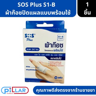 SOS Plus ผ้าก๊อซปิดแผลแบบพร้อมใช้ SOS Plus S1-B 3x7 ซม. 10 แผ่น/กล่อง ( ผ้าก๊อซ ที่ปิดแผล ก๊อซปิดแผล พลาสเตอร์ )