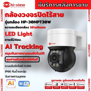 Hiview  กล้องวงจรปิดไร้สาย Outdoor ความละเอียด 3MPรุ่น กล้องโรบอท HP-33MPT30Wกล้องภายนอก ภาพสี มีAI-ตรวจจับสัญญาณเตือน