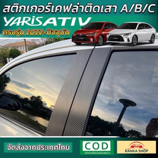 สติกเกอร์เคฟล่าติดเสา A/B/C สำหรับ Toyota All New Yaris Ativ 2022-ปัจจุบัน เพื่มความสปอร์ด โฉบเฉี่ยว ให้กับรถของคุณ