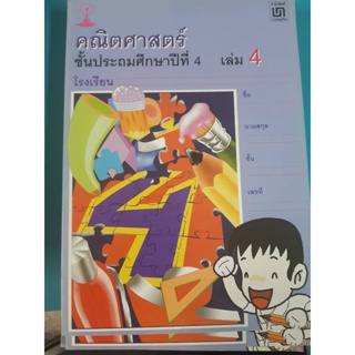 สมุดวิชาการ คณิตศาสตร์ ป.4 เล่ม 4 เงิน เวลา สถิติ